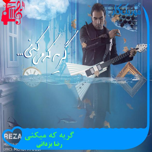 آهنگ گریه که میکنی از رضا یزدانی + متن ترانه آهنگ گریه که میکنی از رضا یزدانی + متن ترانه