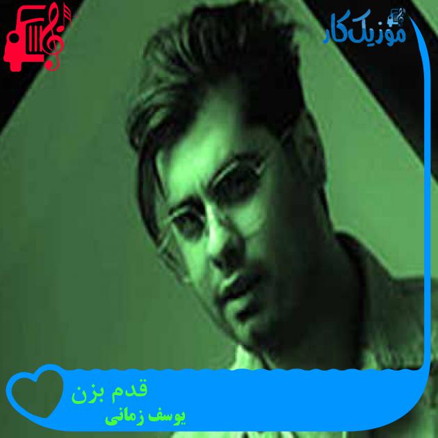 آهنگ قدم بزن از یوسف زمانی + متن ترانه