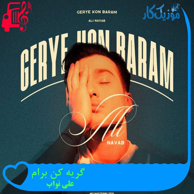 دانلود آهنگ گریه کن برام نوبتته الان از علی نواب | متن کامل و اصلی | فرمت MP3 دانلود آهنگ گریه کن برام نوبتته الان از علی نواب | متن کامل و اصلی | فرمت MP3