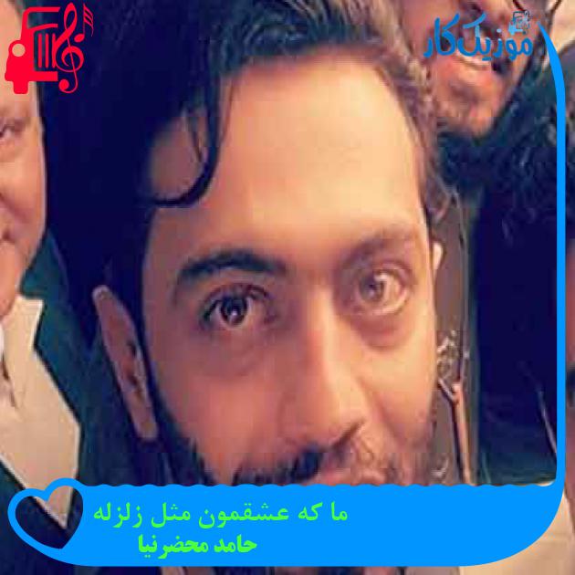 آهنگ ما که عشقمون مثل زلزله از حامد محضرنيا + متن ترانه