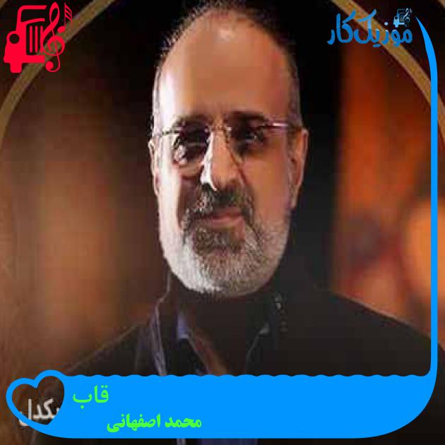 آهنگ قاب از محمد اصفهانی + متن ترانه آهنگ قاب از محمد اصفهانی + متن ترانه