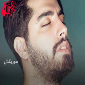 دانلود آهنگ آهنگ تو تنهایی فقط سیگار میچسبه از میلاد بابایی + متن ترانه