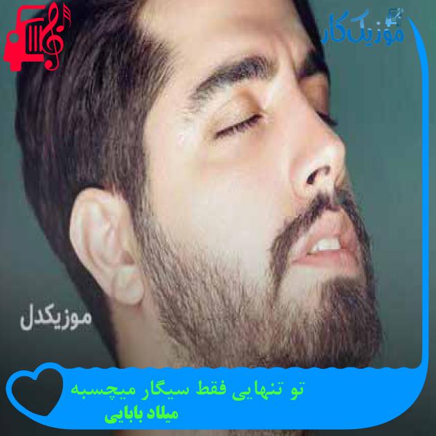آهنگ تو تنهایی فقط سیگار میچسبه از میلاد بابایی + متن ترانه آهنگ تو تنهایی فقط سیگار میچسبه از میلاد بابایی + متن ترانه