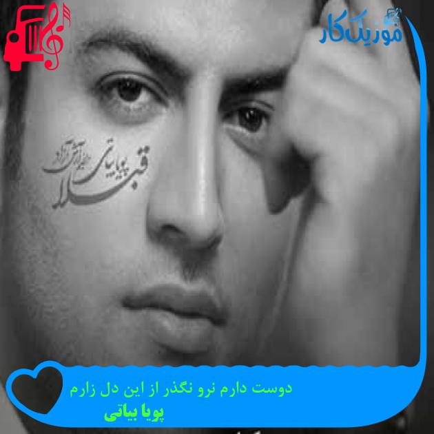 آهنگ دوست دارم نرو نگذر از این دل زارم از پویا بیاتی + متن ترانه