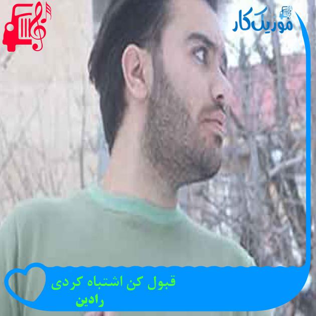 آهنگ قبول کن اشتباه کردی از رادین + متن ترانه