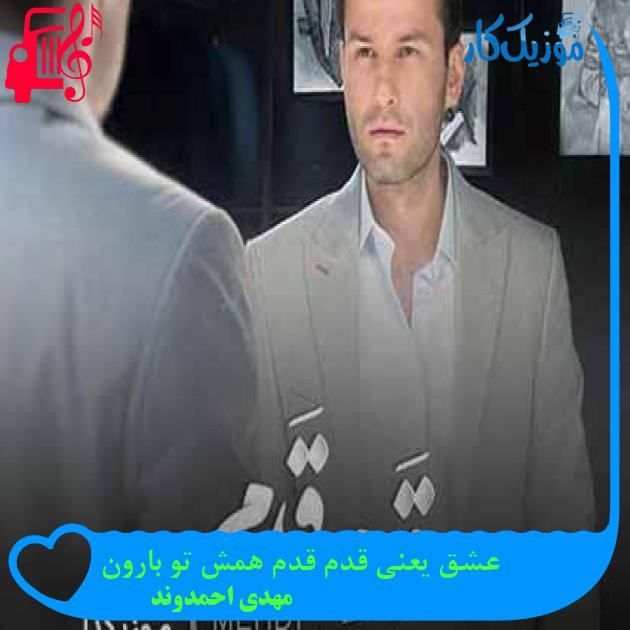 دانلود اهنگ عشق یعنی قدم قدم همش تو بارون مهدی احمدوند MP3 - موزیک کار