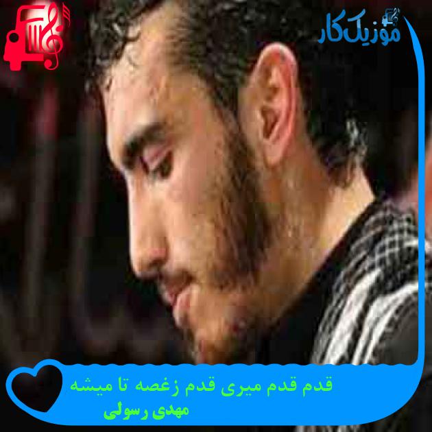 آهنگ قدم قدم میری قدم زغصه تا میشه از مهدی رسولی + متن ترانه آهنگ قدم قدم میری قدم زغصه تا میشه از مهدی رسولی + متن ترانه