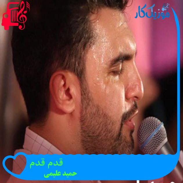 آهنگ قدم قدم از حمید علیمی + متن ترانه