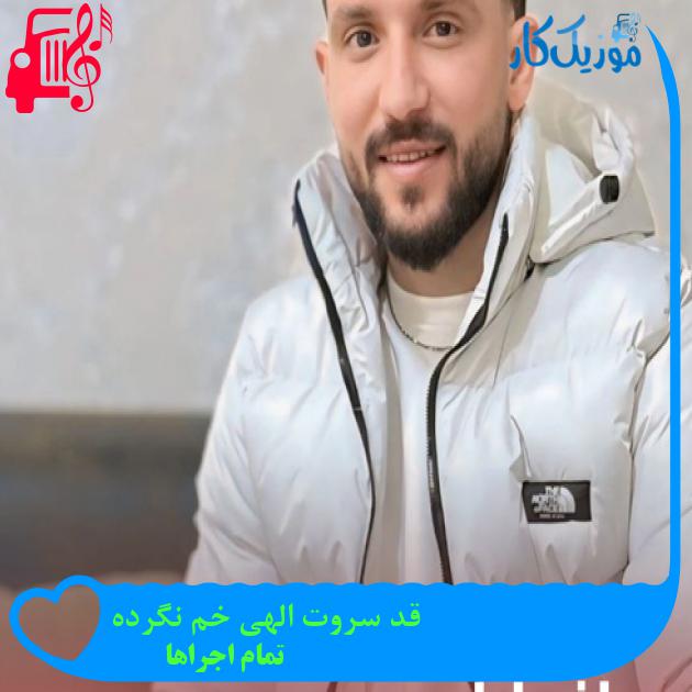 آهنگ قد سروت الهی خم نگرده از تمام اجراها + متن ترانه