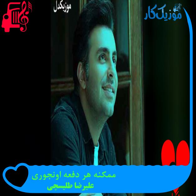 آهنگ طرف تو بارون نمیاد نمیشی دلتنگ زیاد از علیرضا طلیسچی + متن ترانه آهنگ طرف تو بارون نمیاد نمیشی دلتنگ زیاد از علیرضا طلیسچی + متن ترانه
