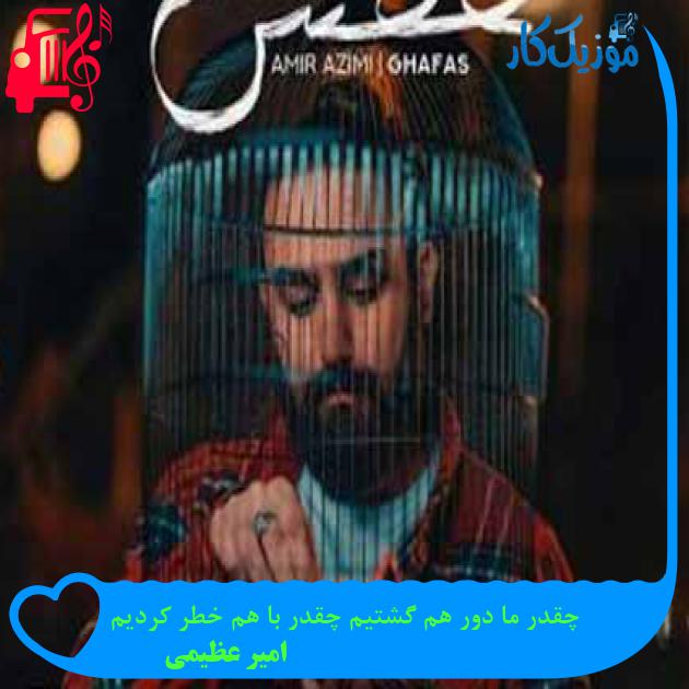 دانلود اهنگ چقدر ما دور هم گشتیم چقدر با هم خطر کردیم امیر عظیمی MP3 - موزیک کار