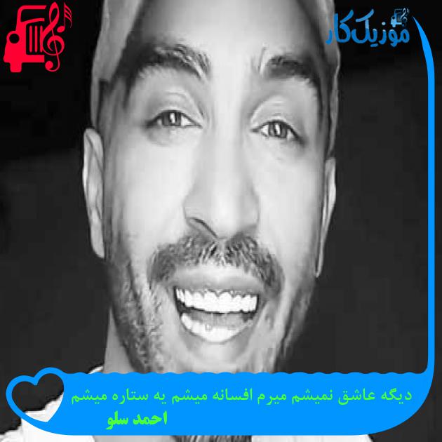 آهنگ دیگه عاشق نمیشم میرم افسانه میشم یه ستاره میشم از احمد سلو + متن ترانه