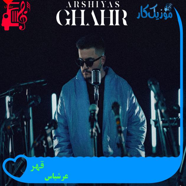 آهنگ قهر از عرشیاس + متن ترانه آهنگ قهر از عرشیاس + متن ترانه