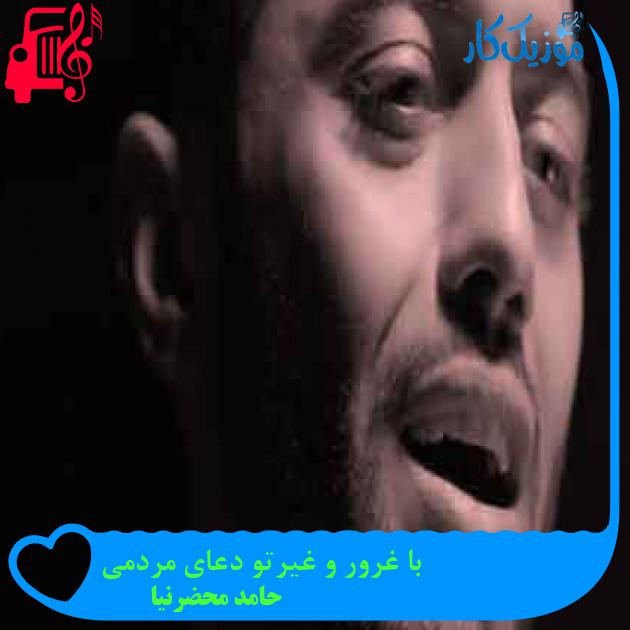 آهنگ با غرور و غیرتو دعای مردمی از حامد محضرنیا + متن ترانه