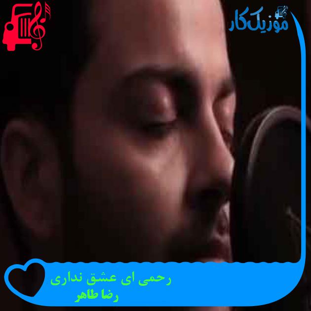 آهنگ رحمی ای عشق نداری از رضا طاهر + متن ترانه آهنگ رحمی ای عشق نداری از رضا طاهر + متن ترانه