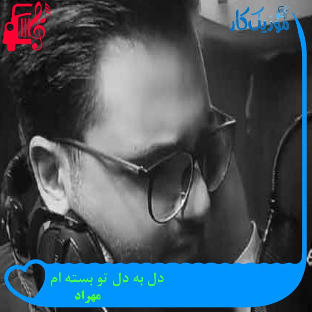 آهنگ دل به دل تو بسته ام از مهراد + متن ترانه آهنگ دل به دل تو بسته ام از مهراد + متن ترانه