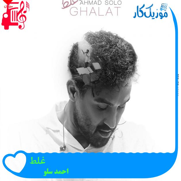 دانلود آهنگ غلط از احمد سلو ( غلط کرده اگه قلبم تورو از من طلب کرده ) | فرمت MP3 دانلود آهنگ غلط از احمد سلو ( غلط کرده اگه قلبم تورو از من طلب کرده ) | فرمت MP3