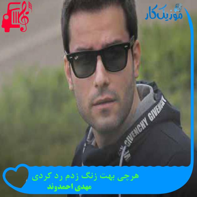 دانلود اهنگ هرچی بهت زنگ زدم رد کردی مهدی احمدوند + کلیپ MP3 - موزیک کار