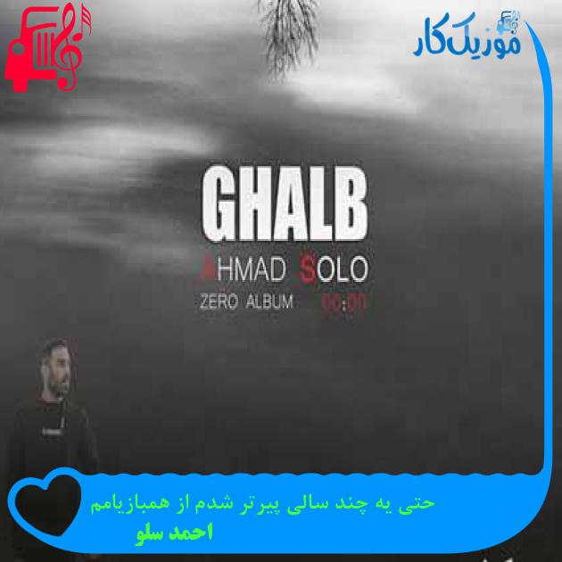 آهنگ حتی یه چند سالی پیرتر شدم از همبازیامم از احمد سلو + متن ترانه آهنگ حتی یه چند سالی پیرتر شدم از همبازیامم از احمد سلو + متن ترانه