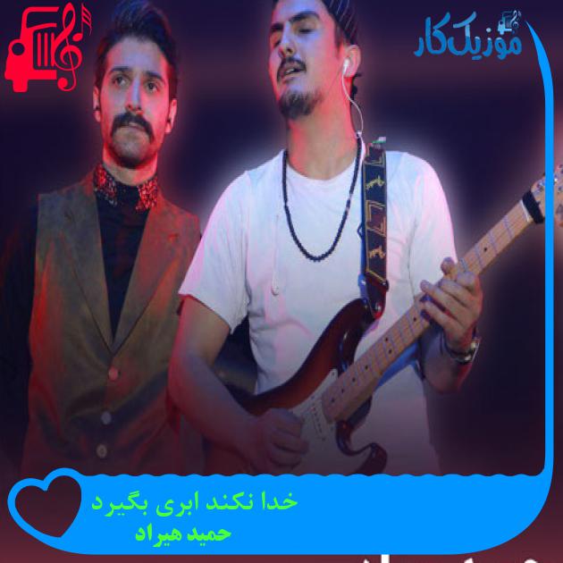 آهنگ خدا نکند ابری بگیرد از حمید هیراد + متن ترانه آهنگ خدا نکند ابری بگیرد از حمید هیراد + متن ترانه