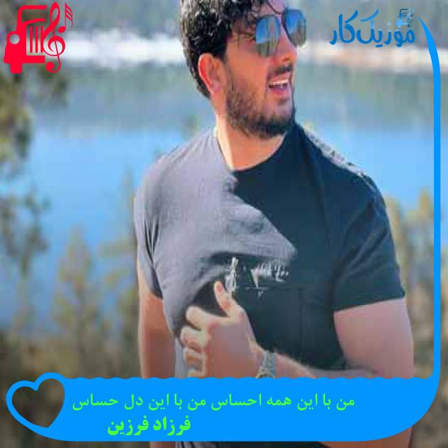 دانلود اهنگ من با این همه احساس من با این دل حساس فرزاد فرزین MP3 - موزیک کار
