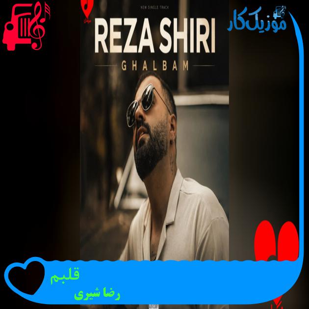 دانلود آهنگ قلبم از رضا شیری (هنوز بوتو میده قلبم قلبم الان تنهاتر از قبلم قبلم ریمیکس) قلبم رضا شیری