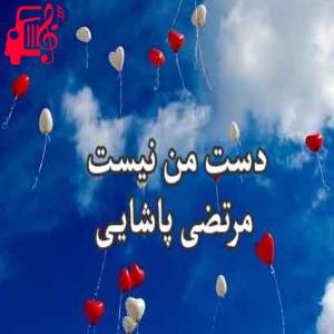 دانلود آهنگ آهنگ دست من نیست از مرتضی پاشایی + متن ترانه