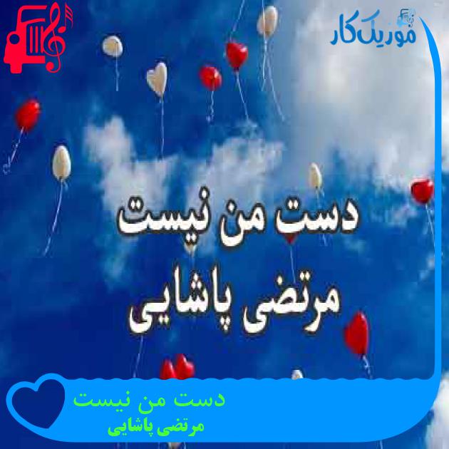 آهنگ دست من نیست از مرتضی پاشایی + متن ترانه
