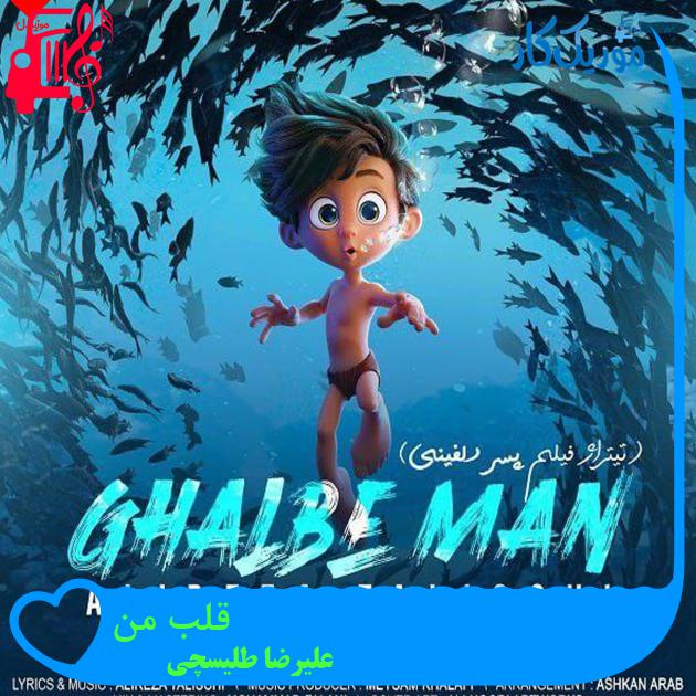 دانلود آهنگ قلب من از علیرضا طلیسچی (قلب من هرجا باشی همراه توئه) دانلود آهنگ قلب من از علیرضا طلیسچی (قلب من هرجا باشی همراه توئه)