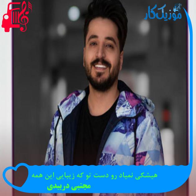 آهنگ هیشکی نمیاد رو دست تو که زیبایی این همه از مجتبی دربیدی آهنگ هیشکی نمیاد رو دست تو که زیبایی این همه از مجتبی دربیدی