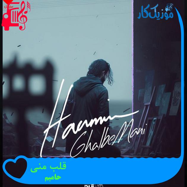 دانلود آهنگ قلب منی همه هم و غم منی حامیم (قلب منی حامیم) | فرمت MP3 دانلود آهنگ قلب منی همه هم و غم منی حامیم (قلب منی حامیم) | فرمت MP3