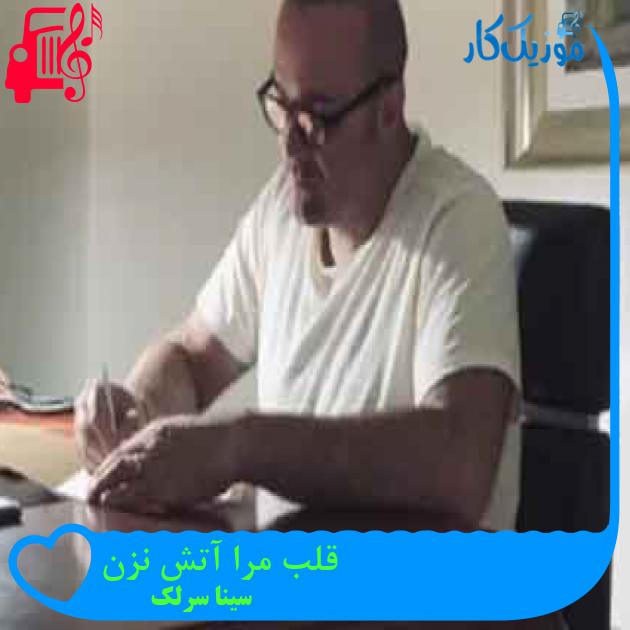 آهنگ قلب مرا آتش نزن از سینا سرلک + متن ترانه آهنگ قلب مرا آتش نزن از سینا سرلک + متن ترانه