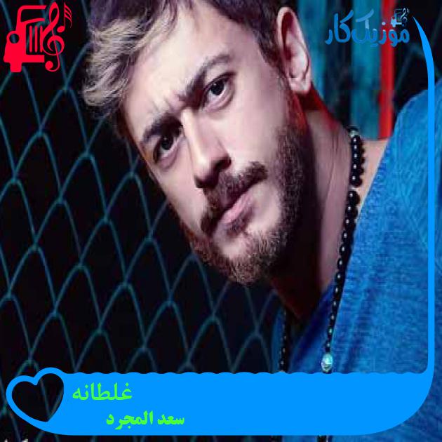 آهنگ غلطانه از سعد المجرد آهنگ غلطانه از سعد المجرد