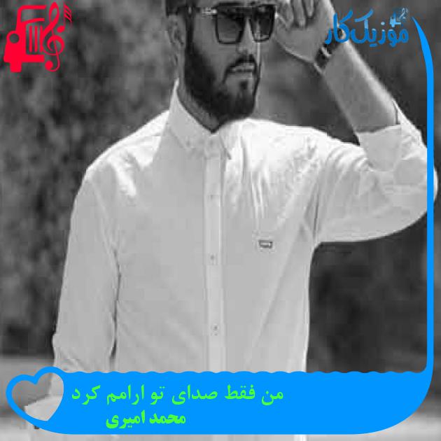 آهنگ من فقط صدای تو ارامم کرد از محمد امیری + متن ترانه آهنگ من فقط صدای تو ارامم کرد از محمد امیری + متن ترانه