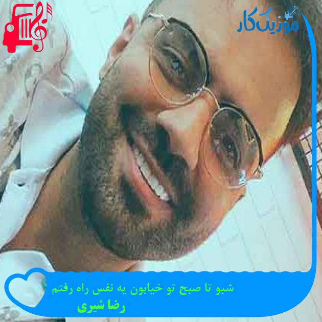 آهنگ شبو تا صبح تو خیابون یه نفس راه رفتم از رضا شیری + متن ترانه آهنگ شبو تا صبح تو خیابون یه نفس راه رفتم از رضا شیری + متن ترانه