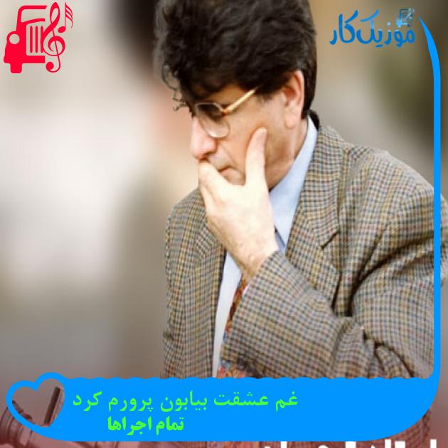 آهنگ غم عشقت بیابون پرورم کرد از تمام اجراها + متن ترانه