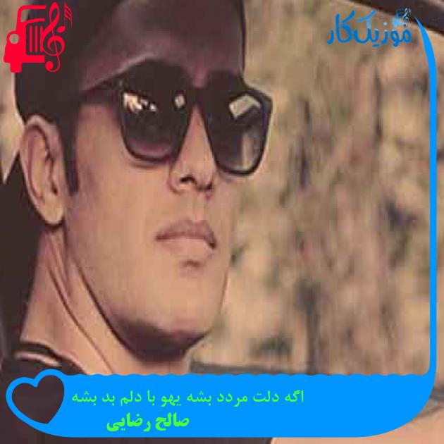 آهنگ اگه دلت مردد بشه یهو با دلم بد بشه از صالح رضایی + متن ترانه آهنگ اگه دلت مردد بشه یهو با دلم بد بشه از صالح رضایی + متن ترانه