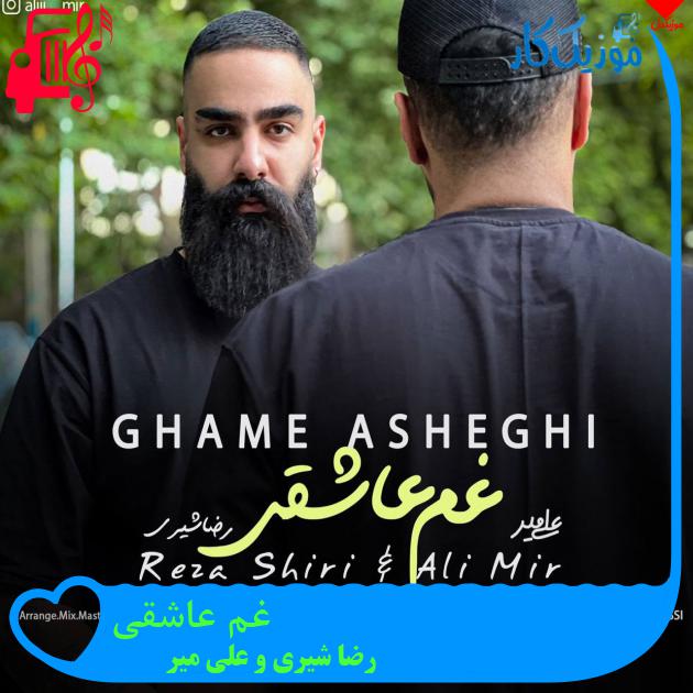 آهنگ غم عاشقی از رضا شیری و علی میر + متن ترانه آهنگ غم عاشقی از رضا شیری و علی میر + متن ترانه