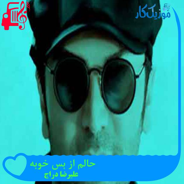 آهنگ حالم از بس خوبه از علیرضا دراج + متن ترانه