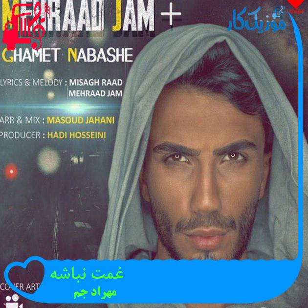 آهنگ غمت نباشه از مهراد جم آهنگ غمت نباشه از مهراد جم