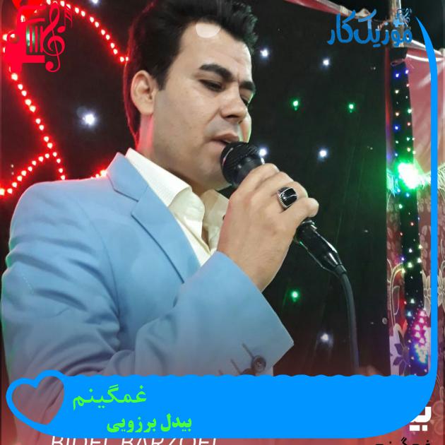 آهنگ غمگینم از بیدل برزویی آهنگ غمگینم از بیدل برزویی