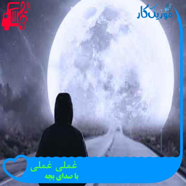 آهنگ غملی غملی از با صدای بچه + متن ترانه آهنگ غملی غملی از با صدای بچه + متن ترانه