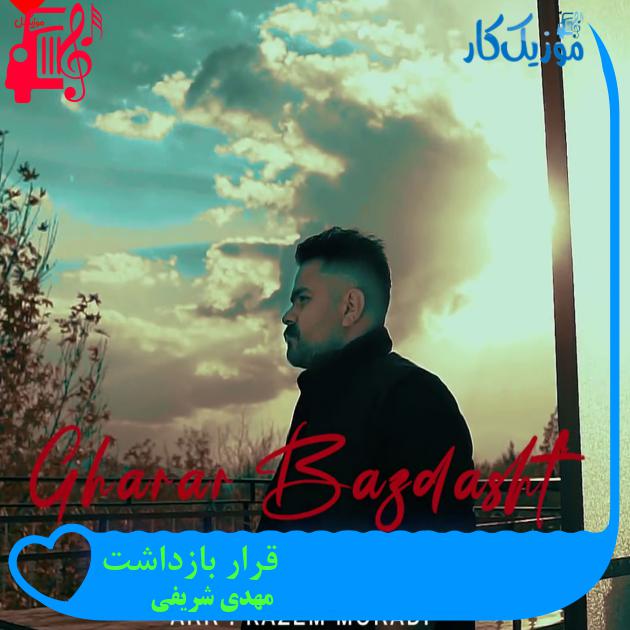 آهنگ قرار بازداشت از مهدی شریفی آهنگ قرار بازداشت از مهدی شریفی