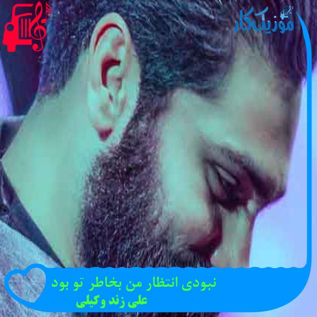 آهنگ نبودی انتظار من بخاطر تو بود از علی زند وکیلی + متن ترانه آهنگ نبودی انتظار من بخاطر تو بود از علی زند وکیلی + متن ترانه
