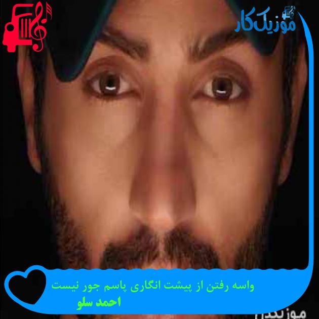 دانلود اهنگ واسه رفتن از پیشت انگاری پاسم جور نیست احمد سلو MP3 - موزیک کار