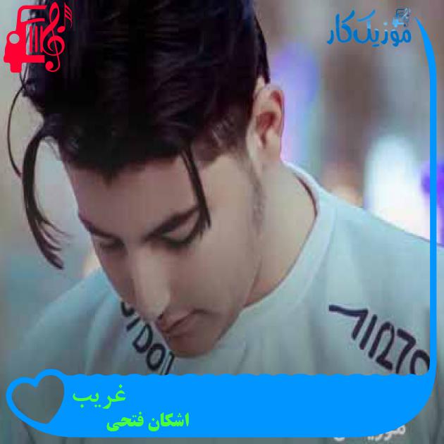 آهنگ غریب از اشکان فتحی + متن ترانه آهنگ غریب از اشکان فتحی + متن ترانه