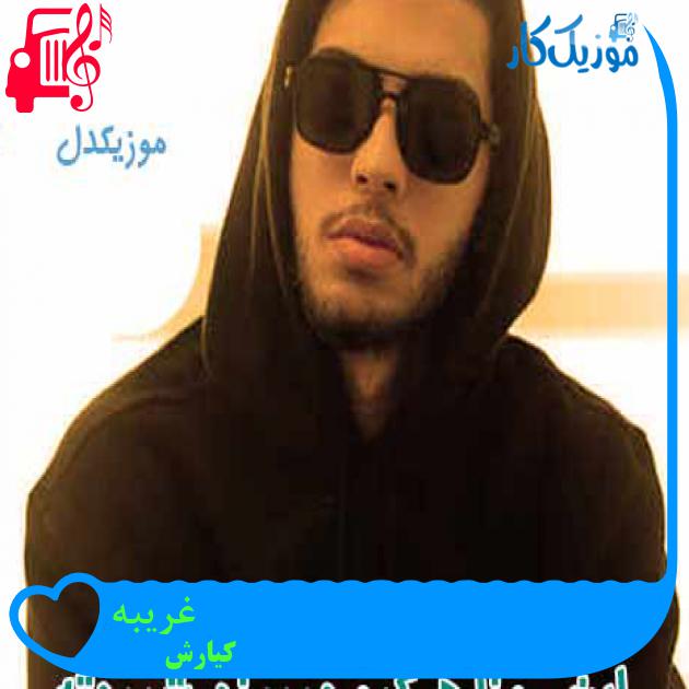 آهنگ غریبه از کیارش + متن ترانه آهنگ غریبه از کیارش + متن ترانه