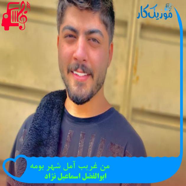 آهنگ من غریب آمل شهر بومه از ابوالفضل اسماعیل نژاد + متن ترانه