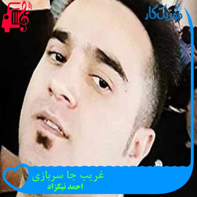 آهنگ غریب جا سربازی از احمد نیکزاد + متن ترانه آهنگ غریب جا سربازی از احمد نیکزاد + متن ترانه