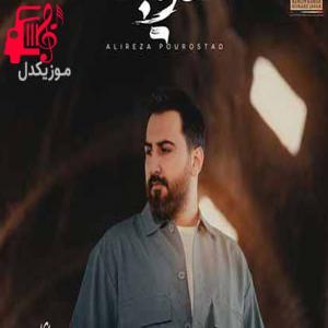 دانلود آهنگ دانلود اهنگ حال من کنار تو خوبه رفتنت طلوع غروبه علیرضا پوراستاد MP3 – موزیک کار